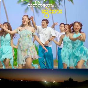 လက်လေးဆွဲထား