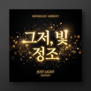 그저, 빛 정조