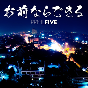 お前ならできる