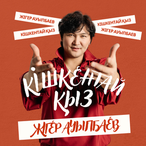 Кішкентай қыз