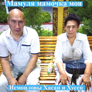 Мамуля мамочка моя