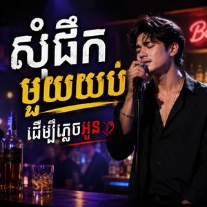 សុំផឹកមួយយប់ដេីម្បីភ្លេចអូន