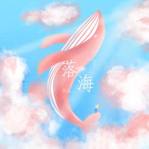 落海（翻自 任然）