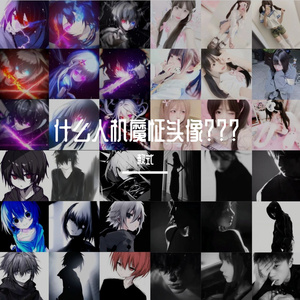 什么人机魔怔头像？？？