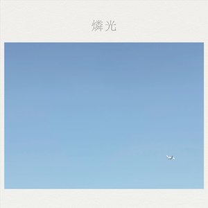 燐光
