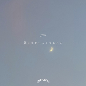 君に可愛いって言われた