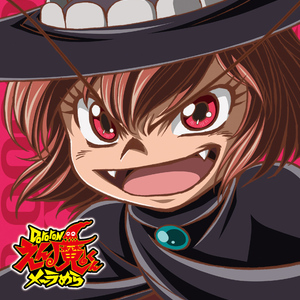 魂メラめら一兆℃!