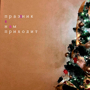 Праздник к нам приходит