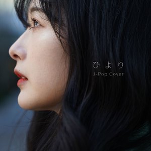 そっけない (Cover)