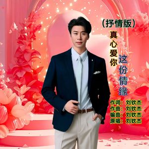 真心爱你这份情缘（抒情版）