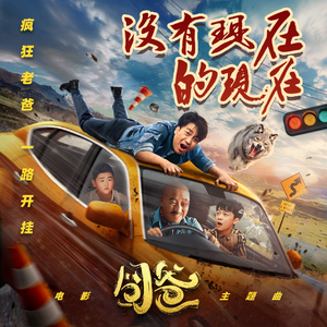 没有现在的现在（电影《囧爸》主题曲）（伴奏）