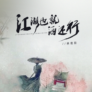 江湖也就酒还行