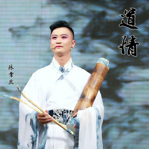 道情 (重制版)