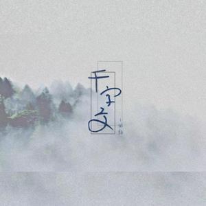 千字文~第1章~（少女版）