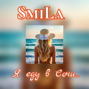 Я еду в Сочи...