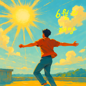 6월의 태양