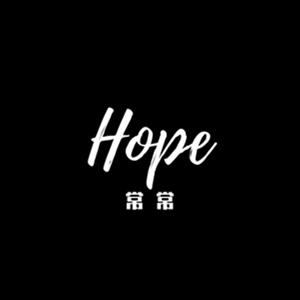 常常（Hope）