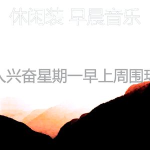 微妙的早晨心情