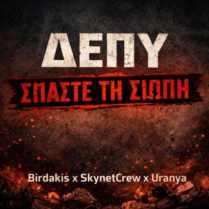 ΔΕΠΥ - Σπάστε την Σιωπή (feat. Birdakis & Uranya)