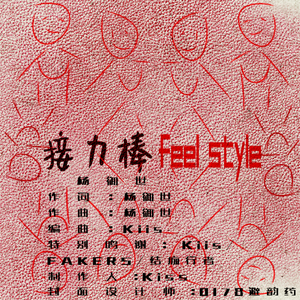 接力棒feel style