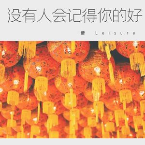 没有人会记得你的好