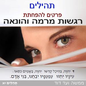 תהילים פֶּרֶק כה