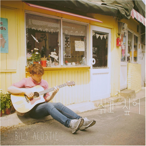 쉬고 싶어 (Inst.)