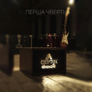 Падіння (Acoustic Version)