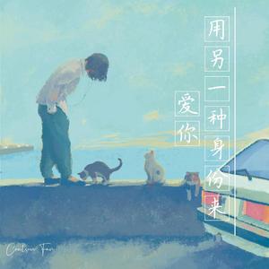 用另一种身份来爱你