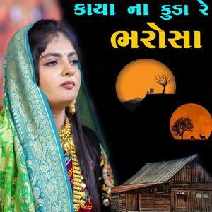 કાયા ના કૂડા રે ભરોસા ll Poonam Gadhvi ll Kaya na kuda re bharosha ll mena re bole gadh ne