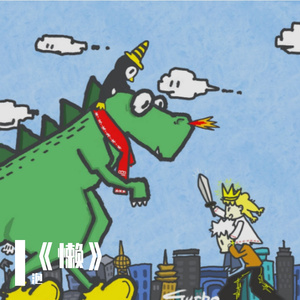 大家一起喜洋洋