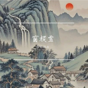 窗棂雪