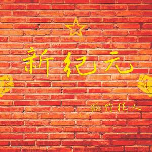 新纪元（Instrumental Version）
