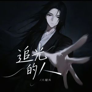 追光的人