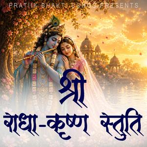 श्री राधा कृष्ण स्तुति