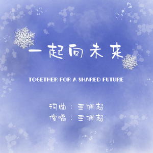 一起向未来 (卡拉OK版)