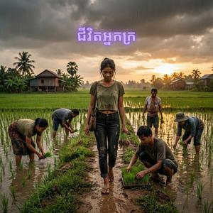 ជីវិតអ្នកក្រ