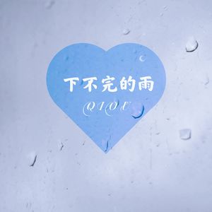 下不完的雨