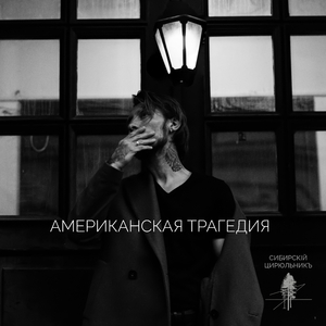 Американская трагедия