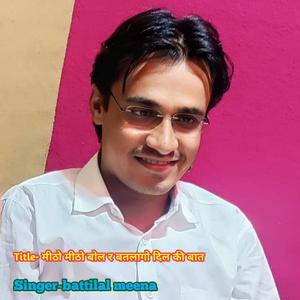 मीठो मीठो बोल र बतलागो दिल की बात