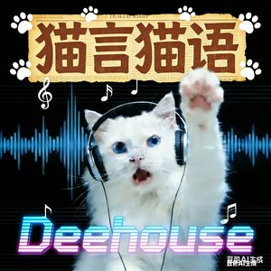 猫言猫语2.0