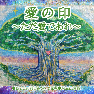 愛の印~ただ愛であれ~