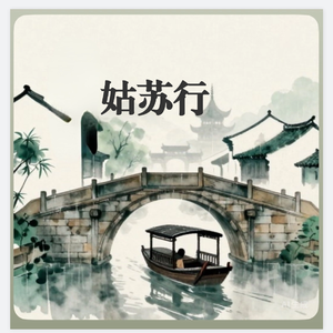 游山塘