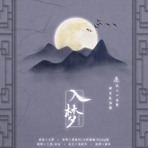入梦