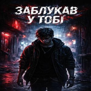 Заблукав у тобі
