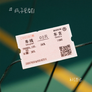 单程票根