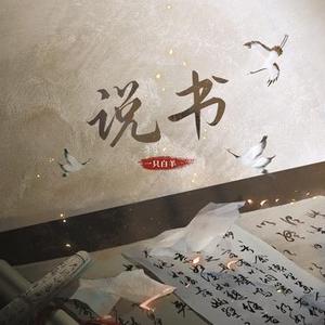 说书 (伴奏)