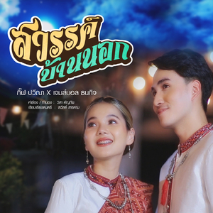 สวรรค์บ้านนอก