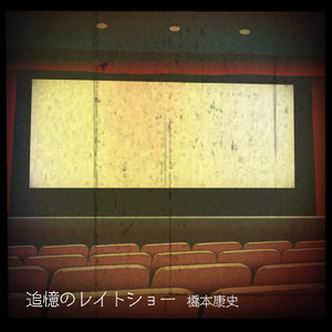 初恋街道を往く