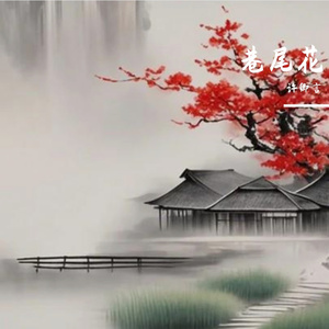 巷尾花